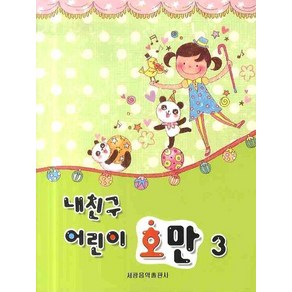 [세광음악출판사]내친구 어린이 호만 3