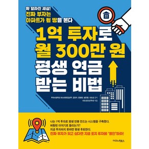 [이코노믹북스]1억 투자로 월 300만 원 평생 연금 받는 비법, 이코노믹북스, 이도선김선무김진수진창용성은경