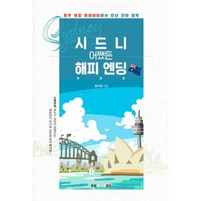 [북랩]시드니 어쨌든 해피 엔딩 : 호주 워킹 홀리데이에서 만난 진짜 행복 (개정판), 북랩, 윤석진