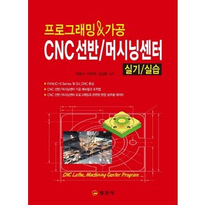 [일진사]프로그래밍 & 가공 CNC선반 / 머시닝센터 실기/실습, 일진사