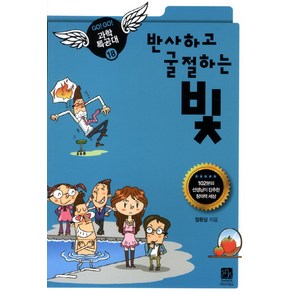 [이치사이언스]반사하고 굴절하는 빛 - GO GO 과학특공대 18