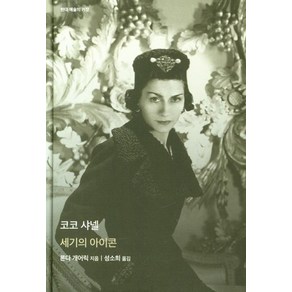 [을유문화사]코코 샤넬 : 세기의 아이콘 - 현대 예술의 거장 (양장), 을유문화사, 론다 개어릭