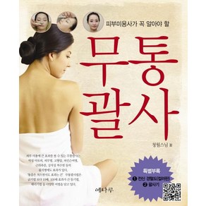 피부미용사가 꼭 알아야 할무통괄사, 예나루, 청월