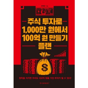 주식 투자로 1 000만 원에서 100억 원 만들기 플랜: