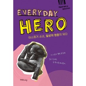 에브리데이 히어로(Everyday Hero):아스퍼거 소녀 일상의 영웅이 되다