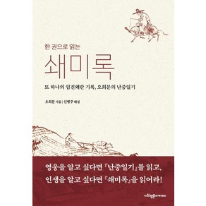 [사회평론아카데미]한 권으로 읽는 쇄미록 : 또 하나의 임진왜란 기록 오희문의 난중일기