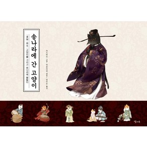 [달과소]송나라에 간 고양이 : 화묘·아송(畵猫·雅宋 고양이를 그리고 송나라에 물들다 (양장)