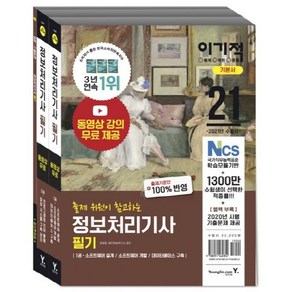 [영진.com(영진닷컴)]2021 이기적 정보처리기사 필기 기본서 : 무료 동영상 강의 + 최신 기출문제 + 모의고사, 영진.com(영진닷컴)