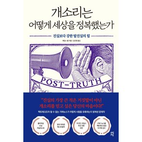 [다산초당]개소리는 어떻게 세상을 정복했는가 : 진실보다 강한 탈진실의 힘