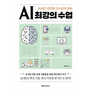 [매일경제신문사]AI 최강의 수업 : KAIST 김진형 교수에게 듣는