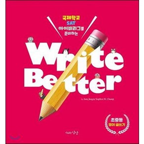 [자유로운상상]Write Better 영어글쓰기 : 국제학교 SAT 아이비리그를 준비하는