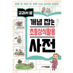 [주니어김영사]교과서 옆 개념 잡는 초등상식활용 사전