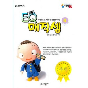 [세광M]EQ 매직셈 4 : 주판으로 배우는 암산 수학 방과후용, 세광M