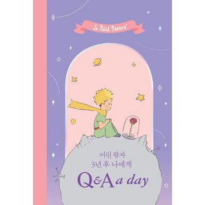 [더모던]어린 왕자 3년 후 나에게 Q&A a day (양장)