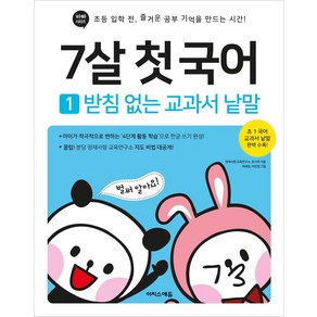 7살 첫 국어 1: 받침 없는 교과서 낱말:초등 입학 전 즐거운 공부 기억을 만드는 시간, 이지스에듀