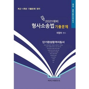 [마이스터연구소]2021 대비 이양수 형사소송법 기출문제 : 경찰/검찰/교정/승진, 마이스터연구소