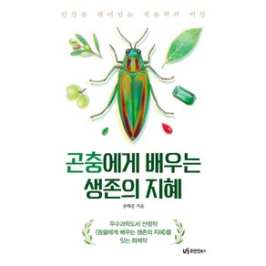 [유아이북스]곤충에게 배우는 생존의 지혜 : 인간을 뛰어넘는 적응력의 비밀