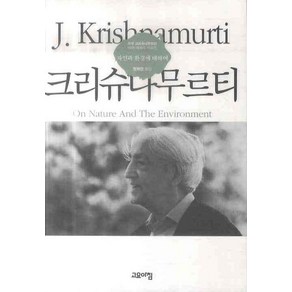 자연과 환경에 대하여, 고요아침, 지두 크리슈나무르티 저/정채현 역