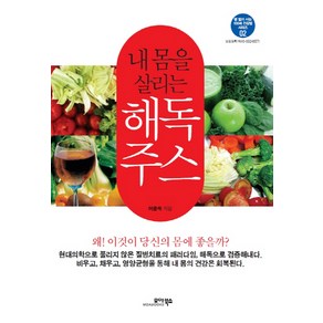 내 몸을 살리는 해독주스, 모아북스, 이준숙 저