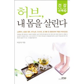 허브 내 몸을 살린다:노화방지 심혈관질환 피부노화 다이어트 암예방 및 통증완화에 탁월한 허브