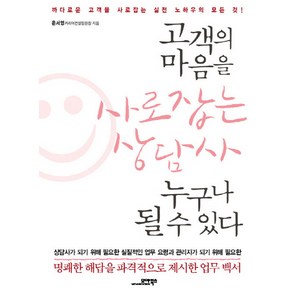 고객의 마음을 사로잡는 상담사 누구나 될 수 있다:까다로운 고객을 사로잡는 실전 노하우의 모든 것