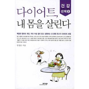 다이어트 내몸을 살린다