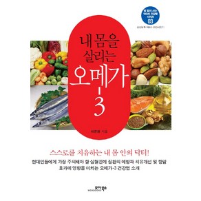 내 몸을 살리는 오메가-3, 모아북스, 이은경 저