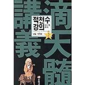 적천수 강의 2, 동학사