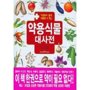 약용식물대사전, 동학사, 장광진 편