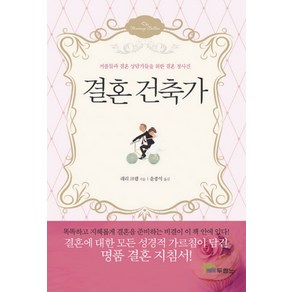 결혼 건축가:커플들과 결혼 상담가들을 위한 결혼 청사진, 두란노서원