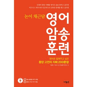 영어 암송 훈련: 논어 채근담:영어로 말해주고 싶은 동양 고전의 지혜 200문장, 사람in