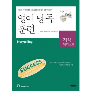 영어 낭독 훈련 지식 에피소드:지혜와 지식이 담긴 스토리텔링으로 영어 문장 체화하기, 사람in