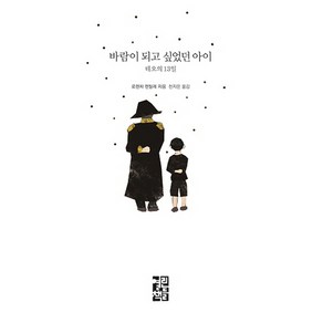 바람이 되고 싶었던 아이:테오의 13일, 열린책들, 로렌차 젠틸레 저/천지은 역