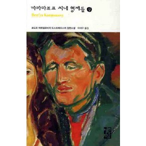 까라마조프 씨네 형제들(상)