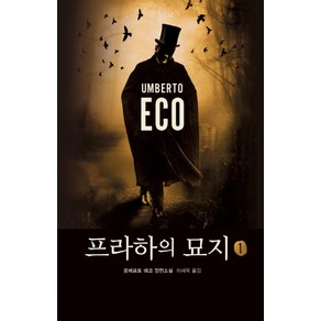 프라하의 묘지 1:움베르토 에코 장편소설, 열린책들, 움베르트 에코 저/이세욱 역