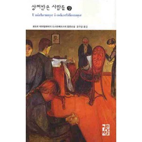 상처받은 사람들(상):표도르 도스또예프스끼 장편소설, 열린책들, 표도르 도스또예프스끼 저/윤우섭 역