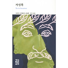 자성록:마르쿠스 아우렐리우스 명상록, 열린책들, 마르쿠스 아우렐리우스 저/박민수 역