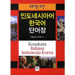 초보자를 위한한국어 인도네시아어 단어장