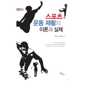 스포츠 운동 재활의 이론과 실제, 이담북스, 백순기,김현나 공저