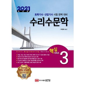 [성안당]2021 수리수문학 : 토목기사 산업기사 시험 완벽 대비 - 핵심 토목산업기사 시리즈 3, 성안당