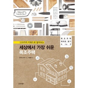 110가지 키워드로 알아보는세상에서 가장 쉬운 목조주택:목조주택 제대로 알기 A to Z