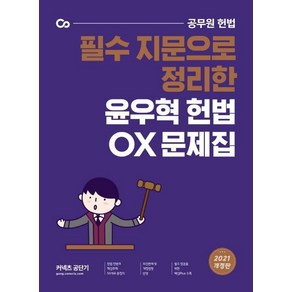 [에스티유니타스]2021 윤우혁 헌법 OX : 필수 지문으로 정리한, 에스티유니타스