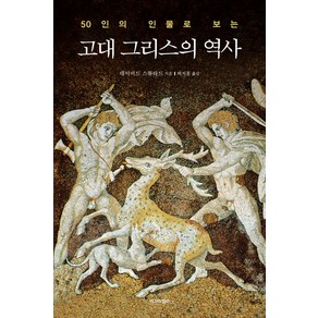 50인의 인물로 보는고대 그리스의 역사, 시그마북스, 데이비드 스튜타드 저/박지훈 역