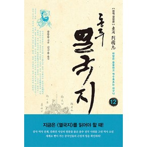 동주 열국지 12: 바람은 쓸쓸하고 역수는 차구나:완역 결정본, 솔, 풍몽룡 저/김구용 역