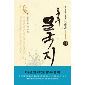 동주 열국지 11: 맹상군:완역 결정본, 솔, 풍몽룡 저/김구용 역