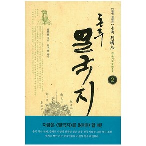 동주 열국지 2: 관포지교:완역 결정본, 솔, 풍몽룡 저/김구용 역