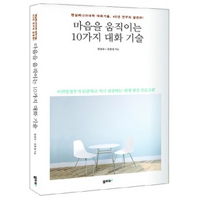 마음을 움직이는 10가지 대화 기술:펜실베니아대학 대화기술 40년 연구의 결정판, 물푸레, 정정숙,김충정 공저