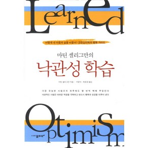 마틴 셀리그만의낙관성 학습:어떻게 내 마음과 삶을 바꿀까 긍정심리학의 행복가이드, 물푸레, 마틴 셀리그만 저/우문식,최호영 공역