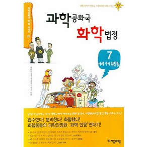 과학공화국 화학법정 7: 여러 가지 화합물