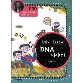 왓슨이 들려주는 DNA 이야기